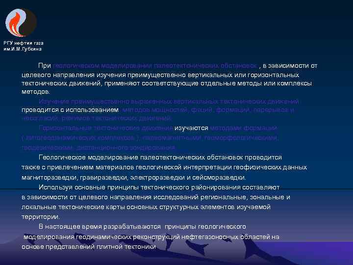 РГУ нефтии газа им. И. М. Губкина При геологическом моделировании палеотектонических обстановок , в