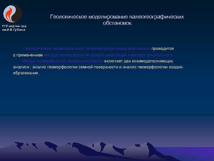 РГУ нефтии газа им. И. М. Губкина Геологическое моделирование палеогеографических обстановок проводится с применением