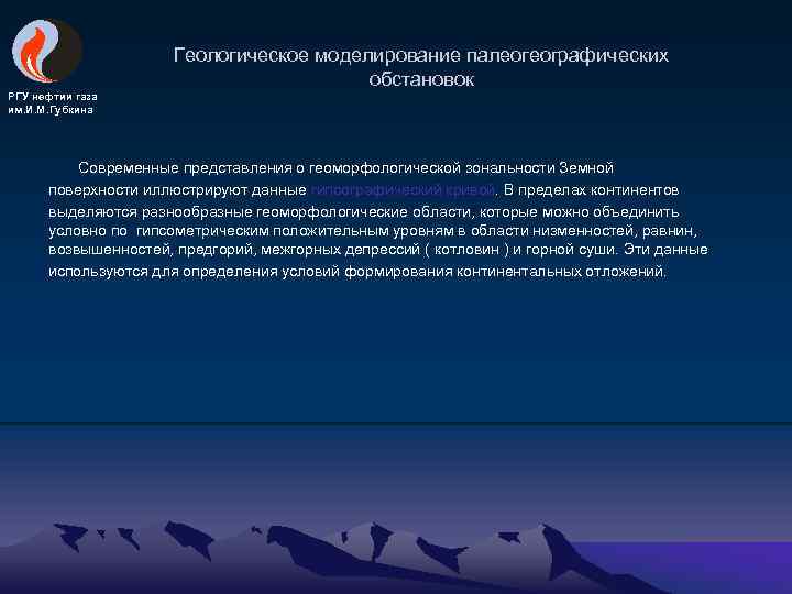 РГУ нефтии газа им. И. М. Губкина Геологическое моделирование палеогеографических обстановок Современные представления о