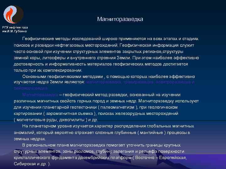 Магниторазведка РГУ нефтии газа им. И. М. Губкина Геофизические методы исследований широко применяются на