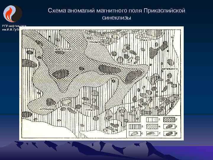 Схема аномалий магнитного поля Прикаспийской синеклизы РГУ нефтии газа им. И. М. Губкина 