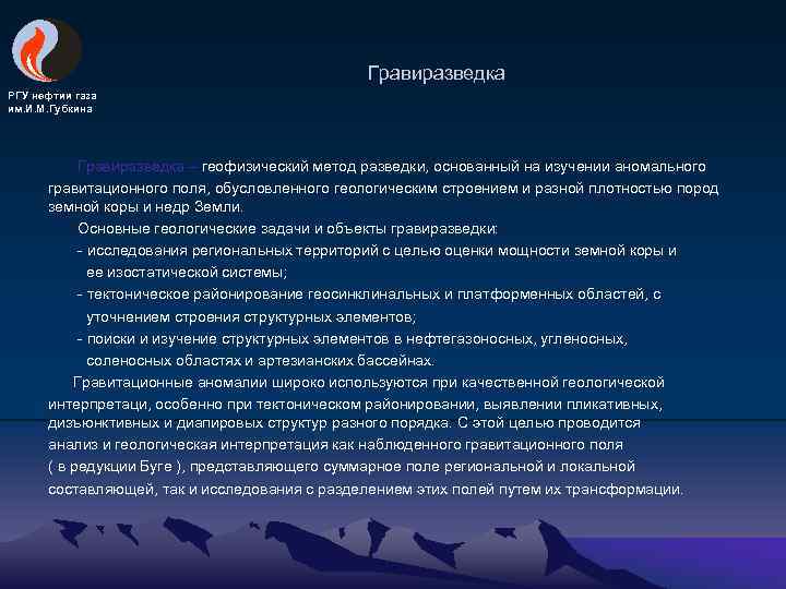 Гравиразведка РГУ нефтии газа им. И. М. Губкина Гравиразведка – геофизический метод разведки, основанный