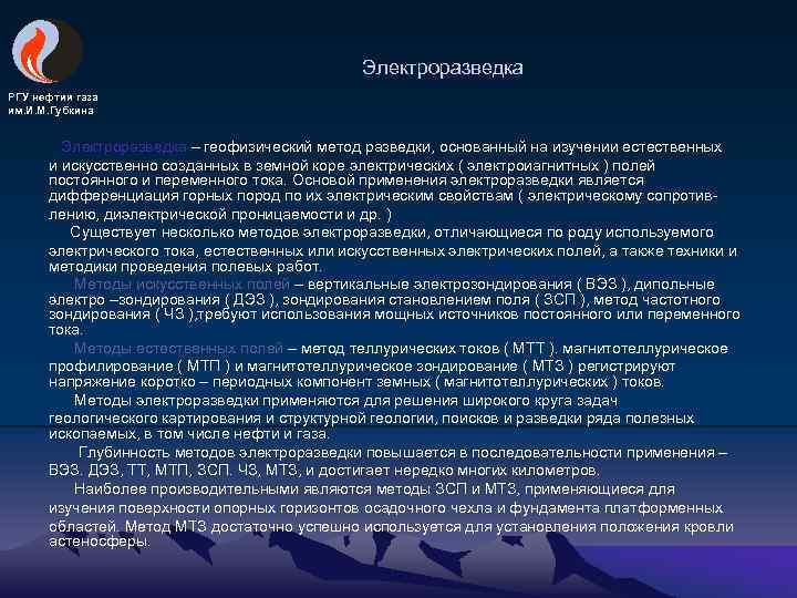 Электроразведка РГУ нефтии газа им. И. М. Губкина Электроразведка – геофизический метод разведки, основанный