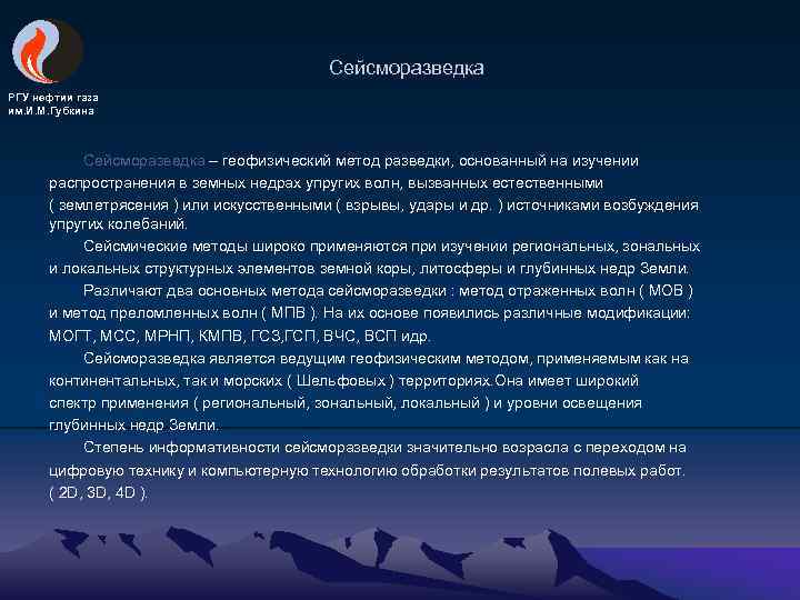 Сейсморазведка РГУ нефтии газа им. И. М. Губкина Сейсморазведка – геофизический метод разведки, основанный