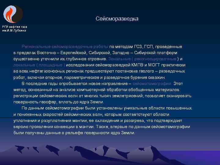 Сейсморазведка РГУ нефтии газа им. И. М. Губкина Региональные сейсморазведочные работы по методам ГСЗ,