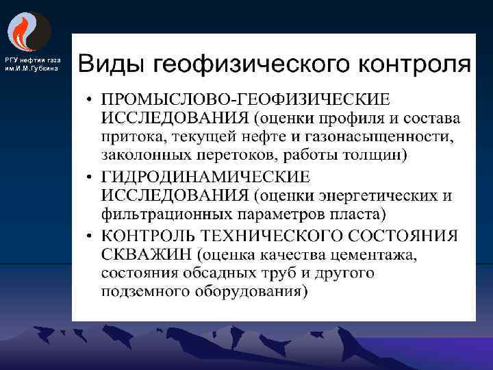 РГУ нефтии газа им. И. М. Губкина 