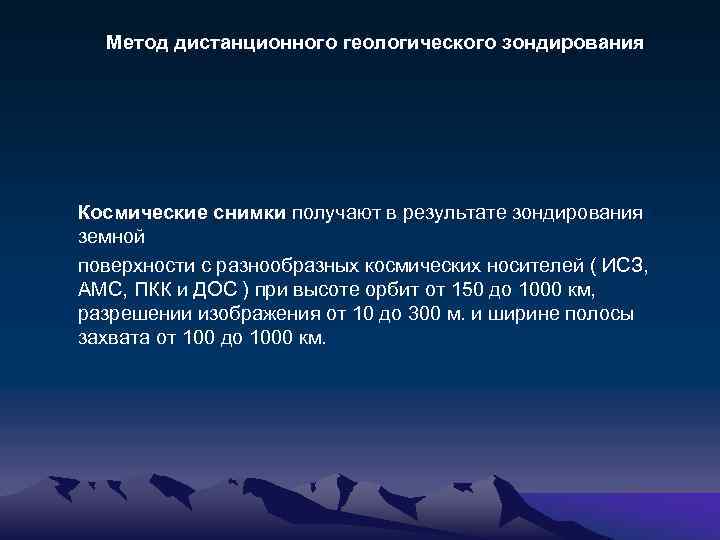 Метод дистанционного геологического зондирования Космические снимки получают в результате зондирования земной поверхности с разнообразных