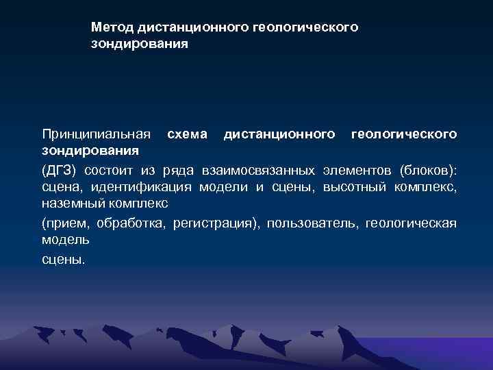 Метод дистанционного геологического зондирования Принципиальная схема дистанционного геологического зондирования (ДГЗ) состоит из ряда взаимосвязанных