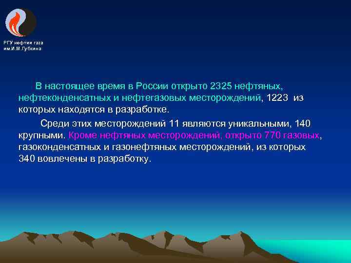 РГУ нефтии газа им. И. М. Губкина В настоящее время в России открыто 2325