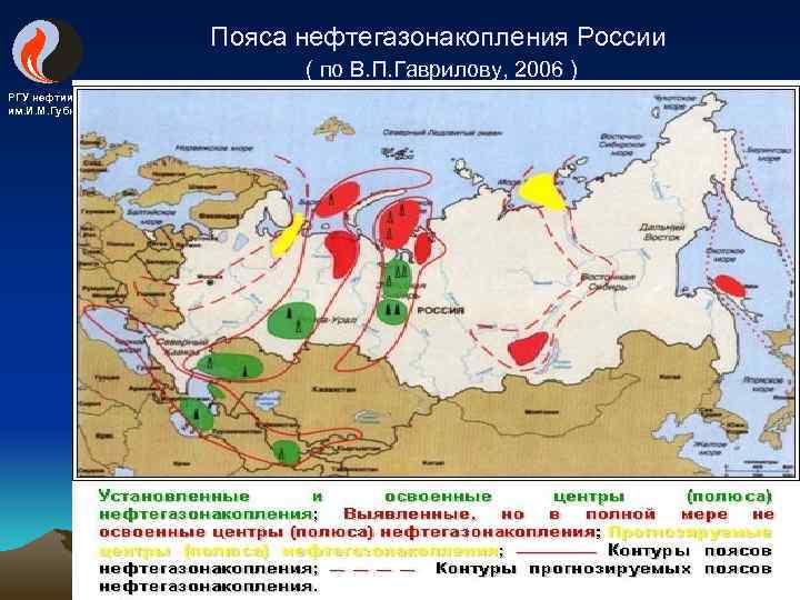 Пояса нефтегазонакопления России ( по В. П. Гаврилову, 2006 ) РГУ нефтии газа им.