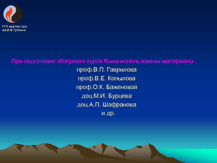 РГУ нефтии газа им. И. М. Губкина При подготовке обзорного курса были использованы материалы