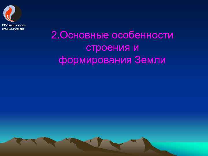 РГУ нефтии газа им. И. М. Губкина 2. Основные особенности строения и формирования Земли