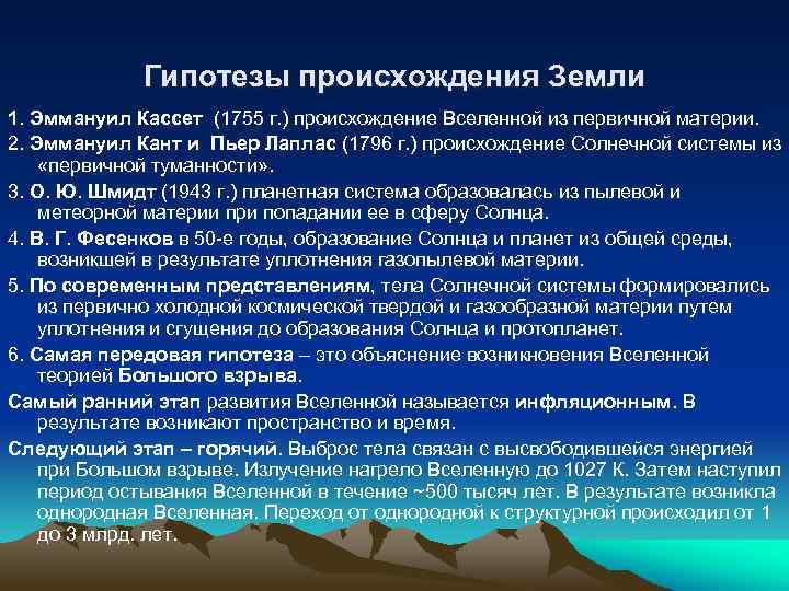 Гипотезы происхождения Земли 1. Эммануил Кассет (1755 г. ) происхождение Вселенной из первичной материи.