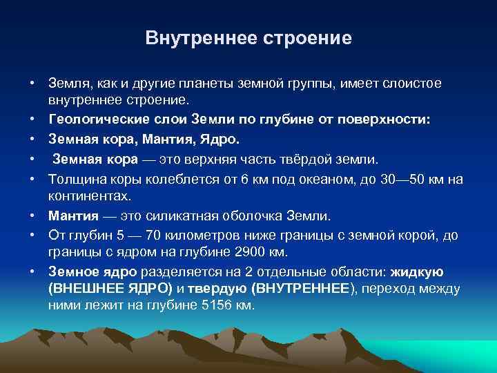 Внутреннее строение • Земля, как и другие планеты земной группы, имеет слоистое внутреннее строение.