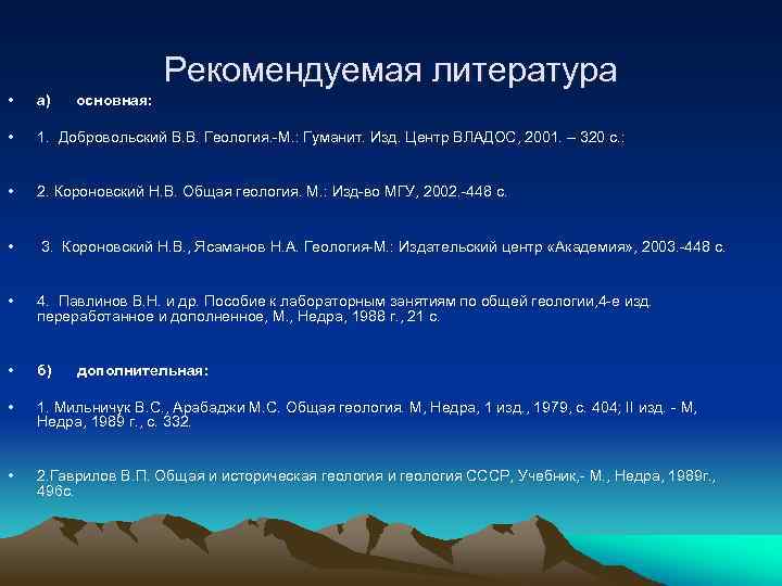 Рекомендуемая литература • а) • 1. Добровольский В. В. Геология. -М. : Гуманит. Изд.