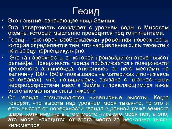 Геоид • Это понятие, означающее «вид Земли» . • Эта поверхность совпадает с уровнем