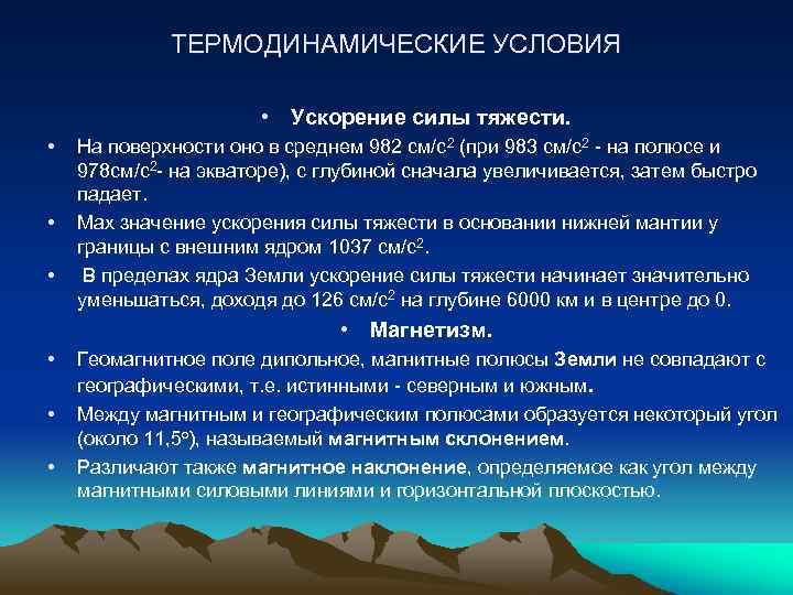 ТЕРМОДИНАМИЧЕСКИЕ УСЛОВИЯ • Ускорение силы тяжести. • • • На поверхности оно в среднем