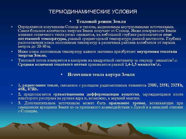 ТЕРМОДИНАМИЧЕСКИЕ УСЛОВИЯ • • Определяется излучением Солнца и теплом, выделяемым внутриземными источниками. Самое большое