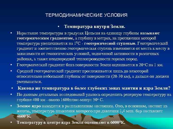 ТЕРМОДИНАМИЧЕСКИЕ УСЛОВИЯ • Температура внутри Земли. • • • Нарастание температуры в градусах Цельсия