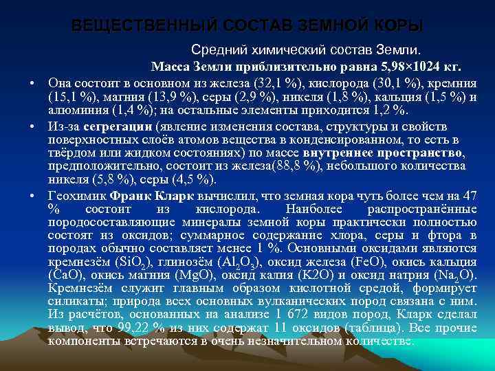 ВЕЩЕСТВЕННЫЙ СОСТАВ ЗЕМНОЙ КОРЫ Средний химический состав Земли. Масса Земли приблизительно равна 5, 98×