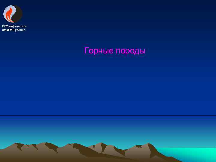 РГУ нефтии газа им. И. М. Губкина Горные породы 