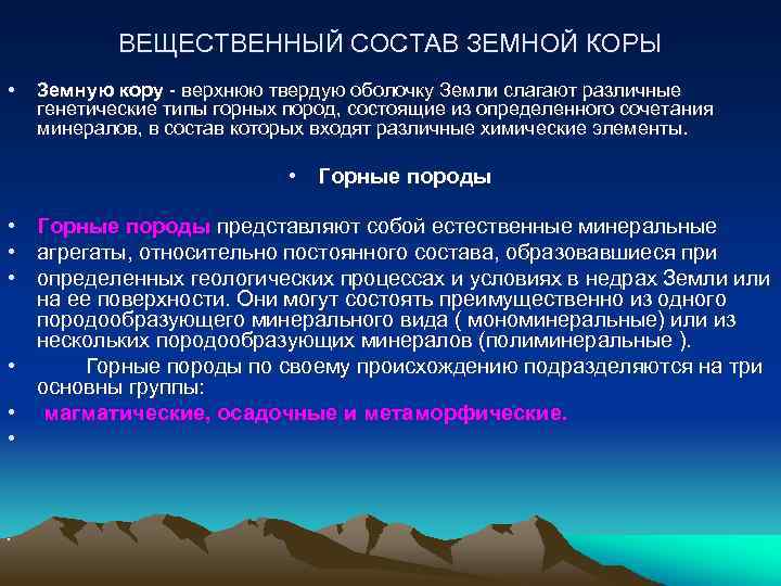 ВЕЩЕСТВЕННЫЙ СОСТАВ ЗЕМНОЙ КОРЫ • Земную кору - верхнюю твердую оболочку Земли слагают различные