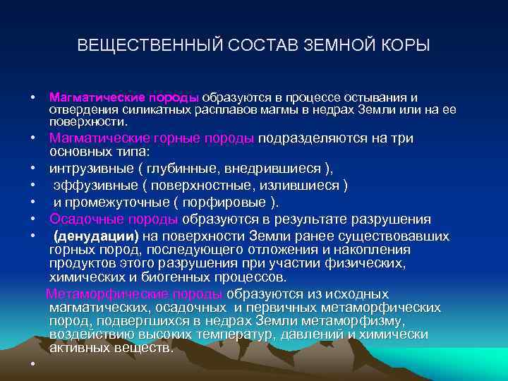 ВЕЩЕСТВЕННЫЙ СОСТАВ ЗЕМНОЙ КОРЫ • Магматические породы образуются в процессе остывания и отвердения силикатных