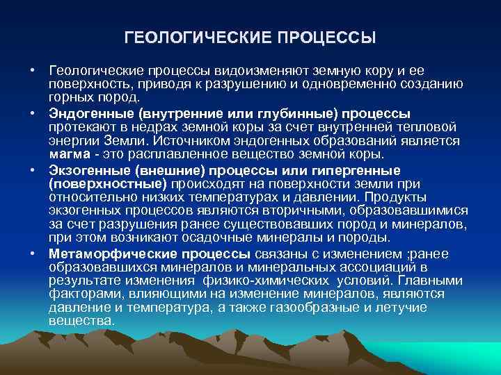 ГЕОЛОГИЧЕСКИЕ ПРОЦЕССЫ • Геологические процессы видоизменяют земную кору и ее поверхность, приводя к разрушению