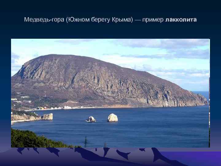 Медведь-гора (Южном берегу Крыма) — пример лакколита 