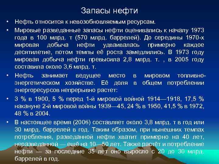 Запасы нефти • Нефть относится к невозобновляемым ресурсам. • Мировые разведанные запасы нефти оценивались