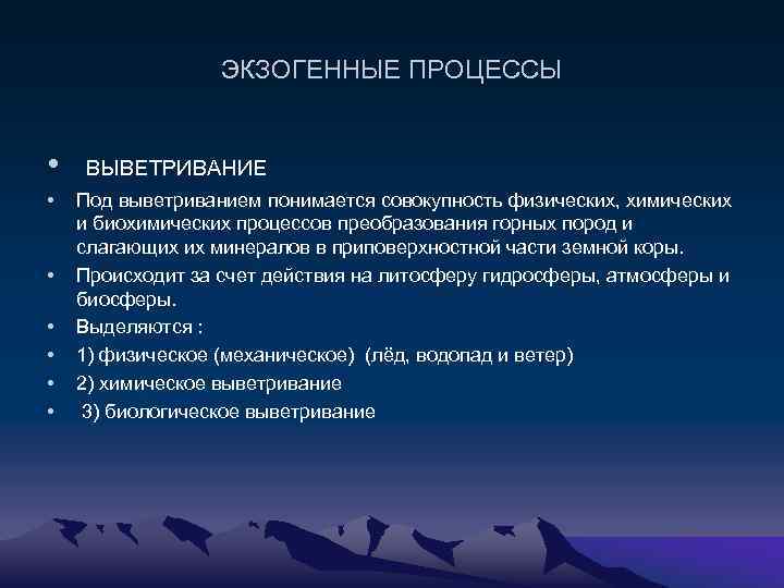 ЭКЗОГЕННЫЕ ПРОЦЕССЫ • • ВЫВЕТРИВАНИЕ Под выветриванием понимается совокупность физических, химических и биохимических процессов