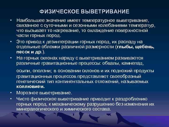 ФИЗИЧЕСКОЕ ВЫВЕТРИВАНИЕ • Наибольшее значение имеет температурное выветривание, связанное с суточными и сезонными колебаниями