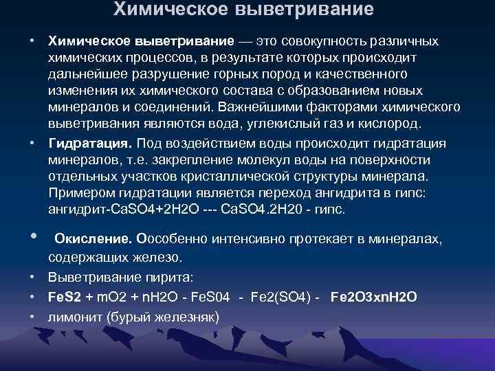 Химическое выветривание • Химическое выветривание — это совокупность различных химических процессов, в результате которых