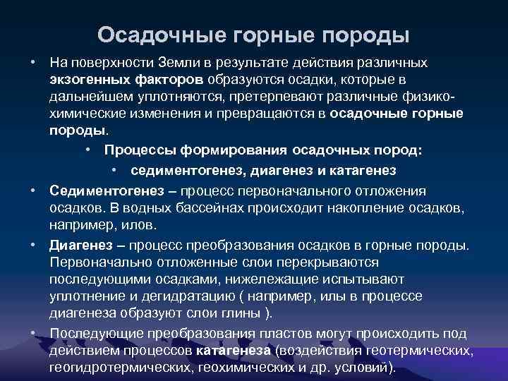 Осадочные горные породы • На поверхности Земли в результате действия различных экзогенных факторов образуются