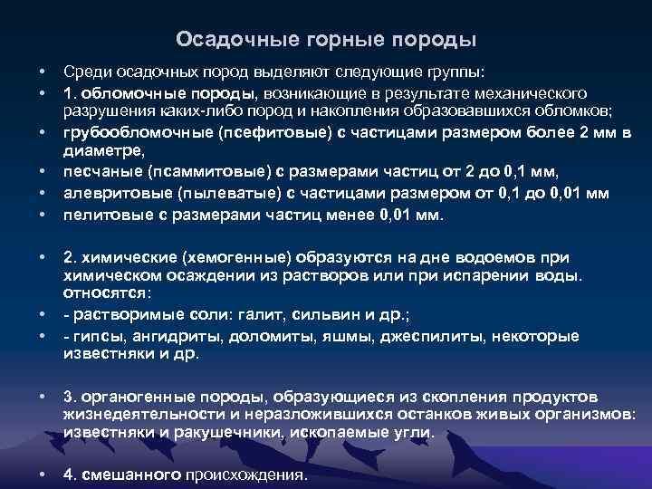 Осадочные горные породы • • • Среди осадочных пород выделяют следующие группы: 1. обломочные