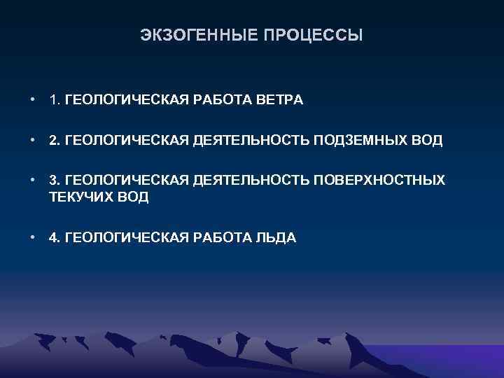 ЭКЗОГЕННЫЕ ПРОЦЕССЫ • 1. ГЕОЛОГИЧЕСКАЯ РАБОТА ВЕТРА • 2. ГЕОЛОГИЧЕСКАЯ ДЕЯТЕЛЬНОСТЬ ПОДЗЕМНЫХ ВОД •