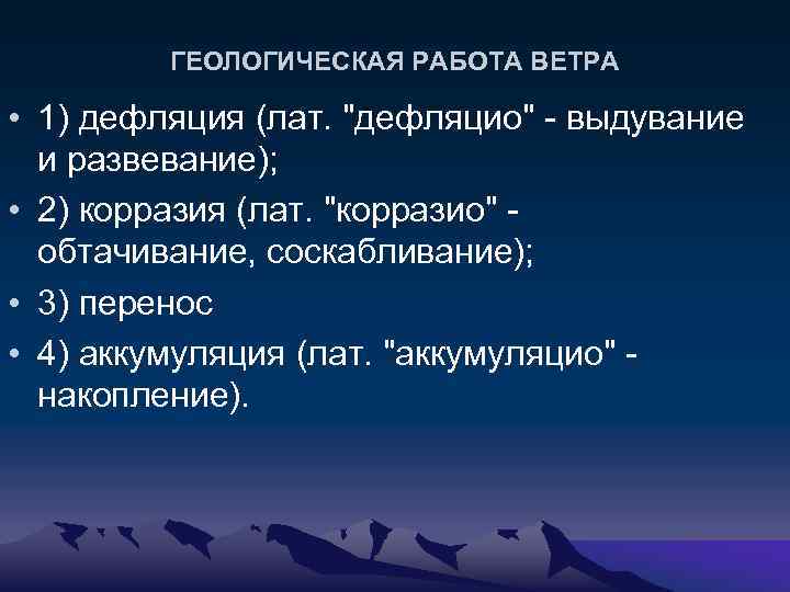 ГЕОЛОГИЧЕСКАЯ РАБОТА ВЕТРА • 1) дефляция (лат. "дефляцио" - выдувание и развевание); • 2)