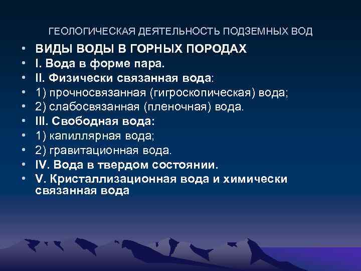 ГЕОЛОГИЧЕСКАЯ ДЕЯТЕЛЬНОСТЬ ПОДЗЕМНЫХ ВОД • • • ВИДЫ ВОДЫ В ГОРНЫХ ПОРОДАХ I. Вода