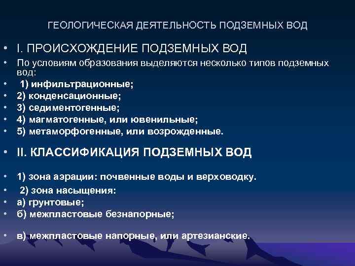 ГЕОЛОГИЧЕСКАЯ ДЕЯТЕЛЬНОСТЬ ПОДЗЕМНЫХ ВОД • I. ПРОИСХОЖДЕНИЕ ПОДЗЕМНЫХ ВОД • По условиям образования выделяются