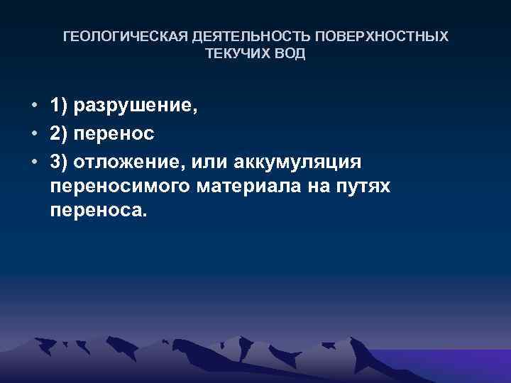 Деятельность поверхностных вод