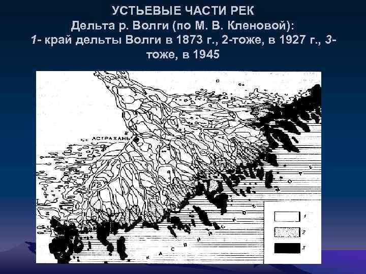 УСТЬЕВЫЕ ЧАСТИ РЕК Дельта р. Волги (по М. В. Кленовой): 1 - край дельты