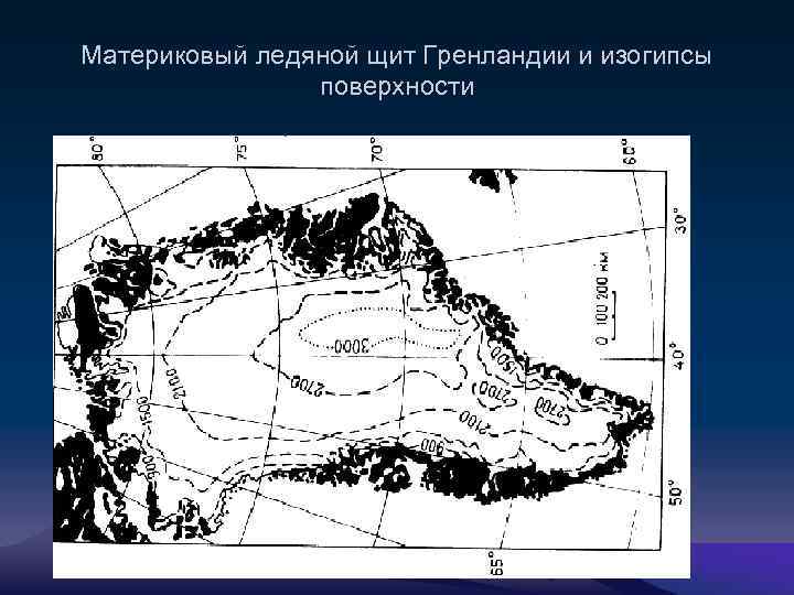 Материковый ледяной щит Гренландии и изогипсы поверхности 