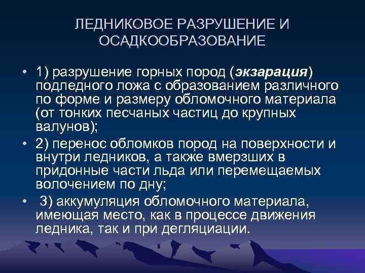 ЛЕДНИКОВОЕ РАЗРУШЕНИЕ И ОСАДКООБРАЗОВАНИЕ • 1) разрушение горных пород (экзарация) подледного ложа с образованием