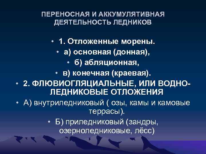 ПЕРЕНОСНАЯ И АККУМУЛЯТИВНАЯ ДЕЯТЕЛЬНОСТЬ ЛЕДНИКОВ • 1. Отложенные морены. • а) основная (донная), •