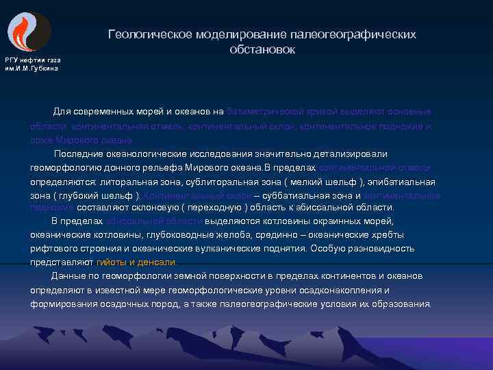 РГУ нефтии газа им. И. М. Губкина Геологическое моделирование палеогеографических обстановок Для современных морей