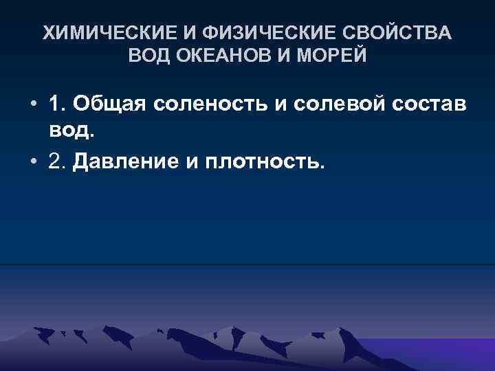 ХИМИЧЕСКИЕ И ФИЗИЧЕСКИЕ СВОЙСТВА ВОД ОКЕАНОВ И МОРЕЙ • 1. Общая соленость и солевой