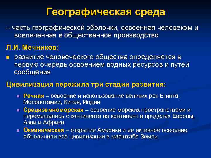 Географическая среда – часть географической оболочки, освоенная человеком и вовлеченная в общественное производство Л.