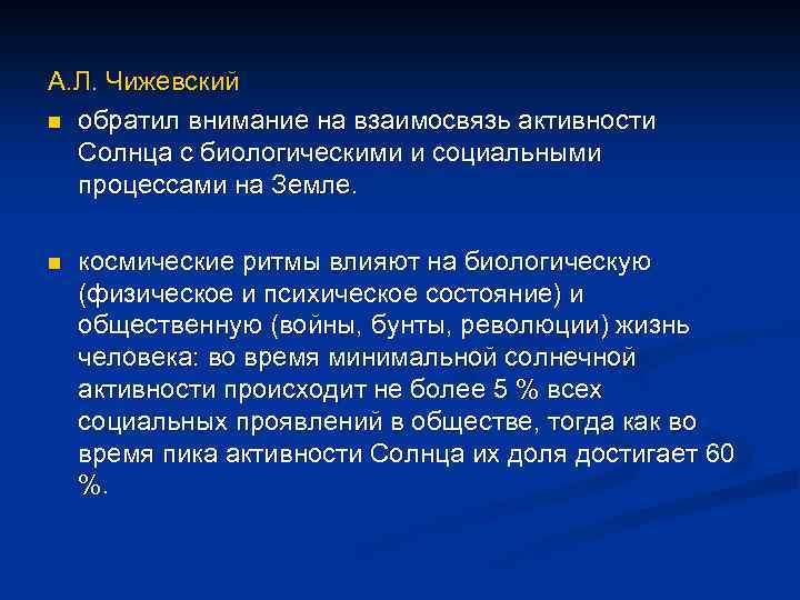 А. Л. Чижевский n обратил внимание на взаимосвязь активности Солнца с биологическими и социальными