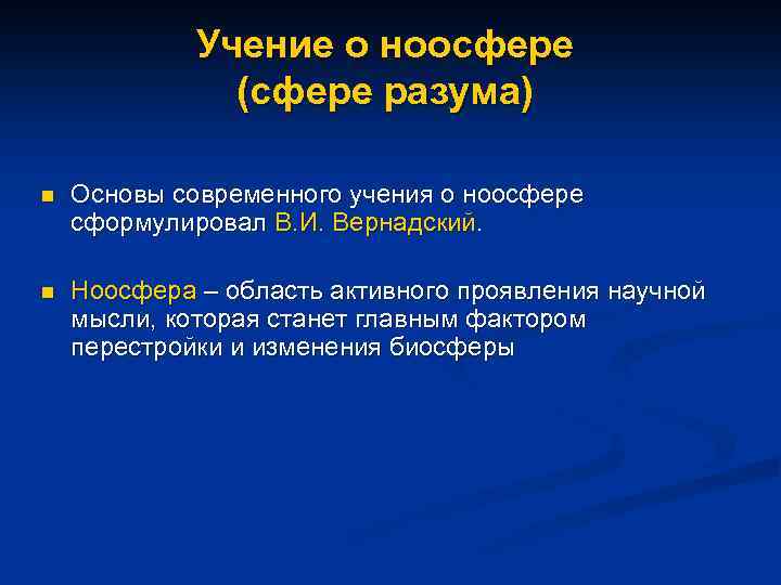 Учение о ноосфере (сфере разума) n Основы современного учения о ноосфере сформулировал В. И.