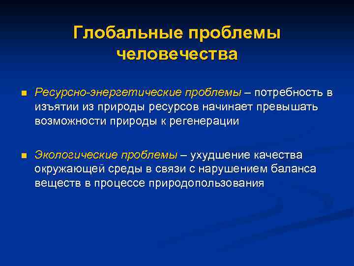 Глобальные проблемы человечества n Ресурсно-энергетические проблемы – потребность в изъятии из природы ресурсов начинает